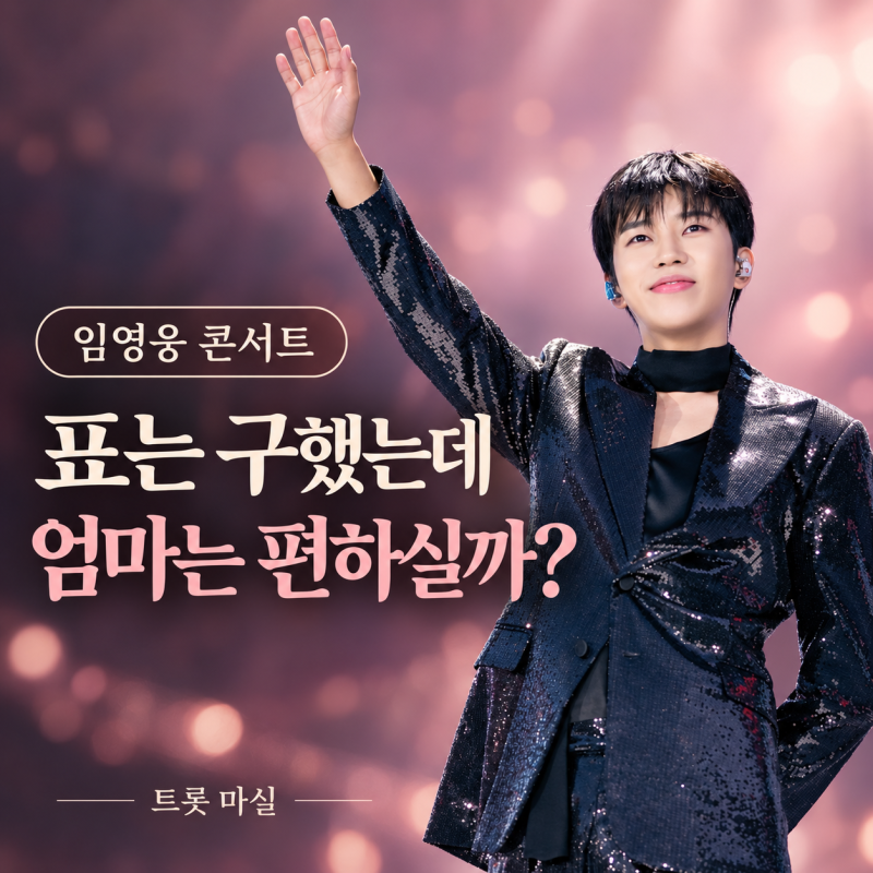 임영웅 콘서트 부모님 동행, 표보다 오래 기억될 준비 5가지