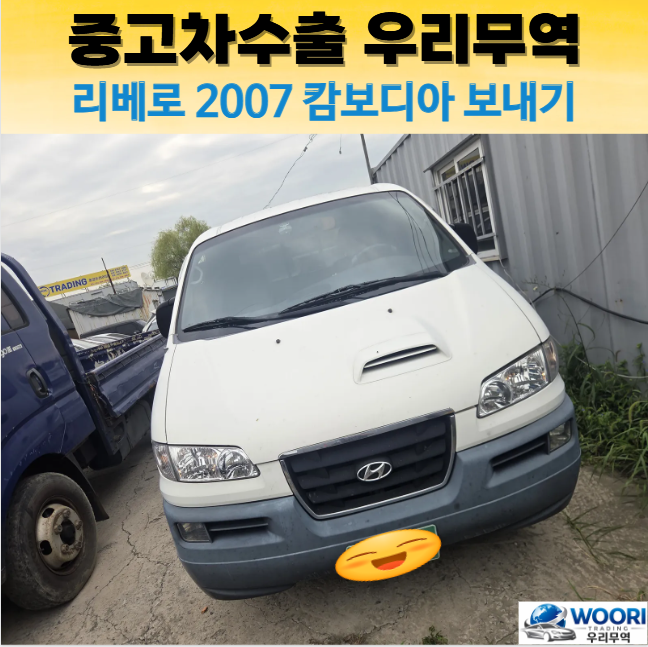 2007 현대 리베로 중고차수출, 폐차 대신 캄보디아로 간 1톤 트럭 이야기