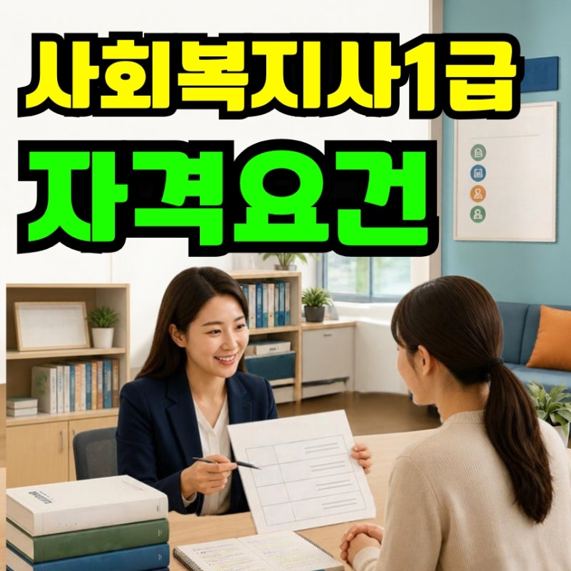사회복지사1급 자격요건, 2급만 있으면 시험 보는 줄 알았어요