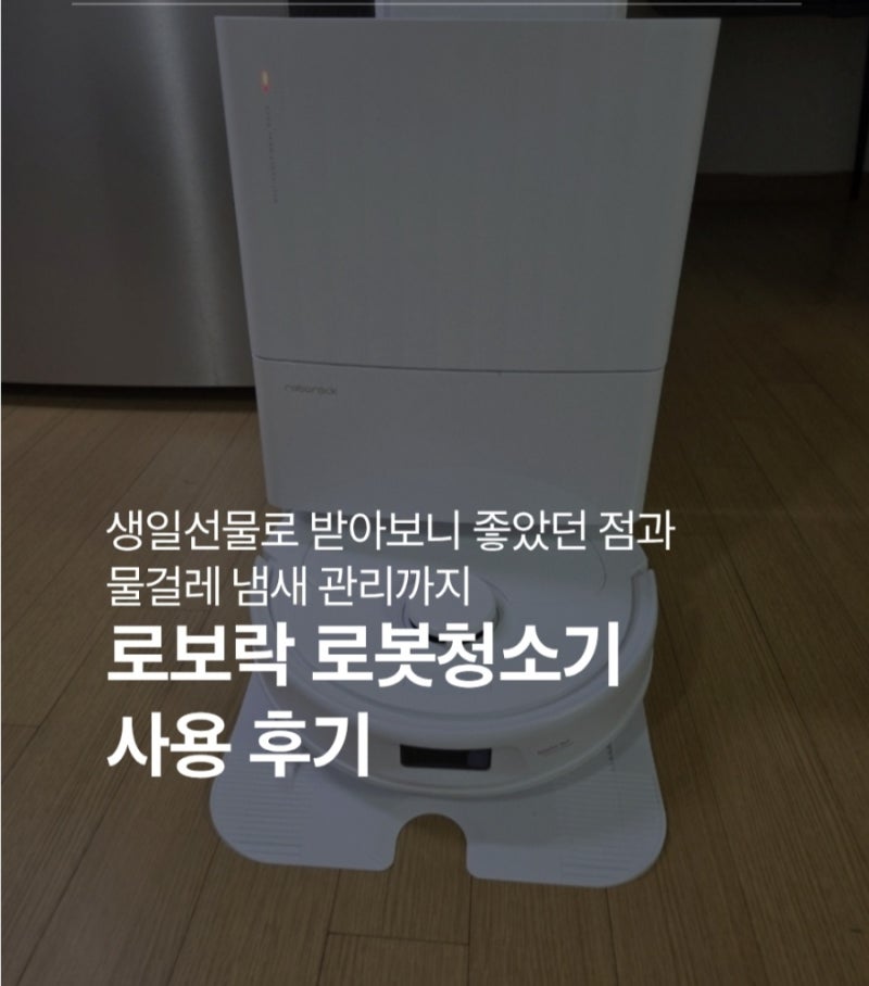 로보락 로봇청소기 사용 후기｜생일선물로 받아보니 좋았던 점과 물걸레 냄새 관리까지