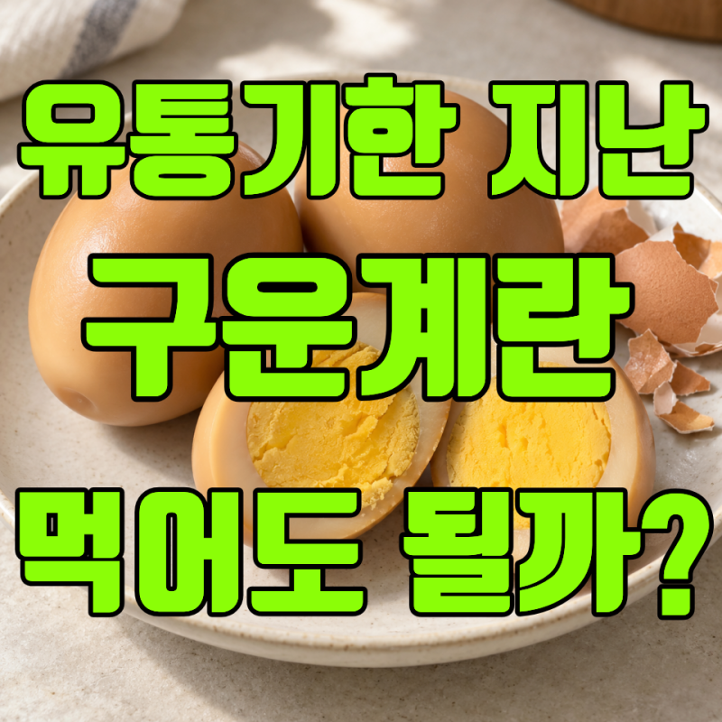 구운계란·맥반석계란 유통기한 지났을 때,먹어도 되는지 확인하는 방법