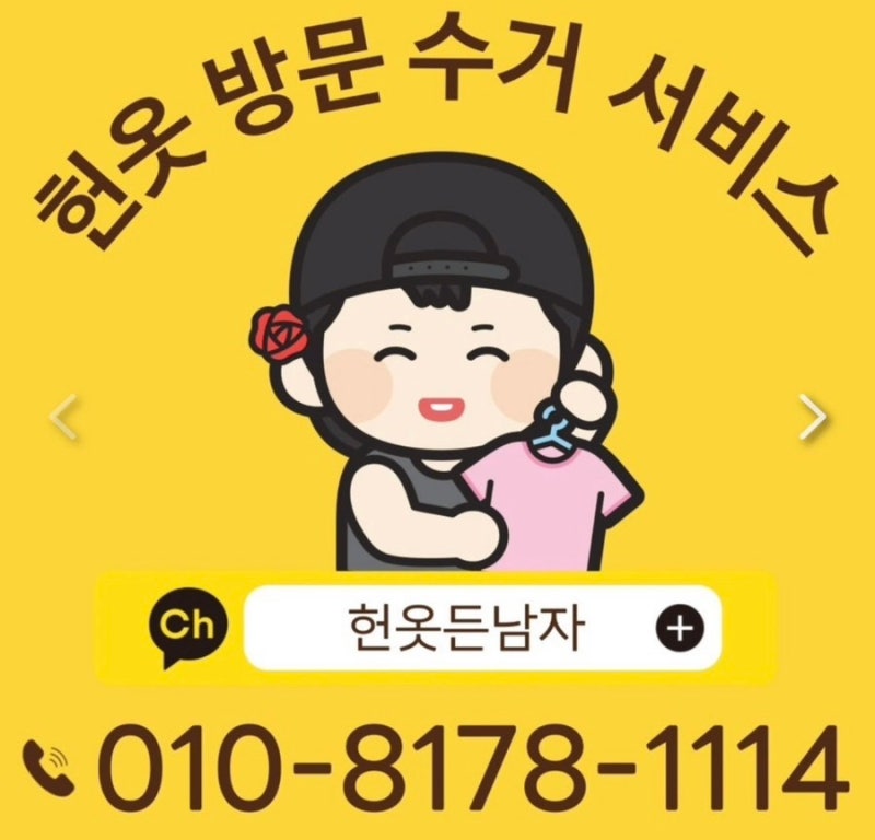 평택/천안/아산 헌옷 수거