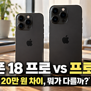 [IT기기 비교] 아이폰 18 프로 vs 프로 맥스 차이｜20만 원 더 주면 뭐가 달라질까?