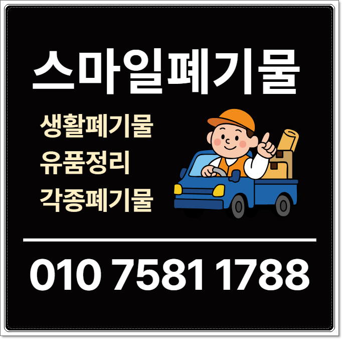 과천 인덕원 이사폐기물 안양 폐기물처리업체 수거 쓰레기집청소 시골집정리 유품정리 빈집....