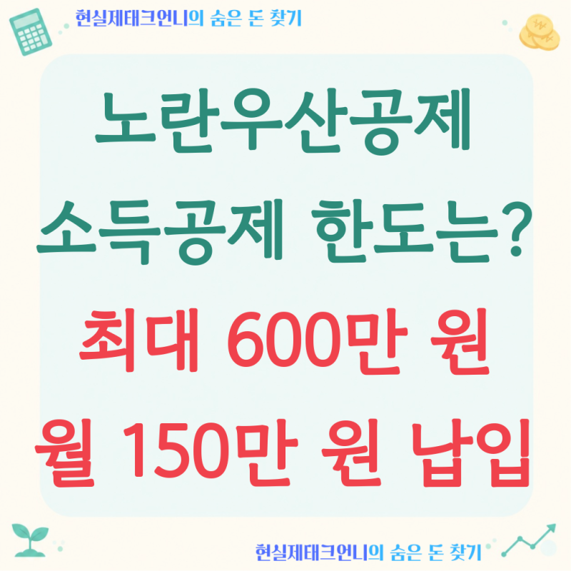 노란우산공제 소득공제, '연 600만 원' 채우면 세금 얼마나 줄까요