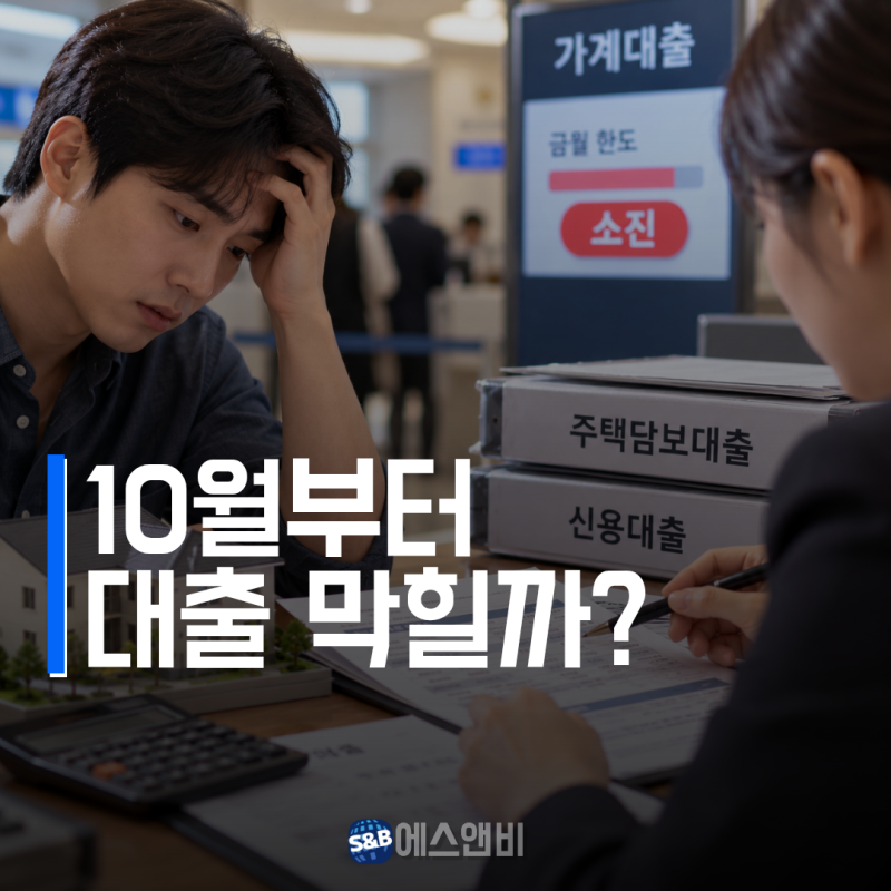 가계대출 총량규제, 2.8조 한 달 만에 소진…10월 주담대·신용대출 더 어려워질까?