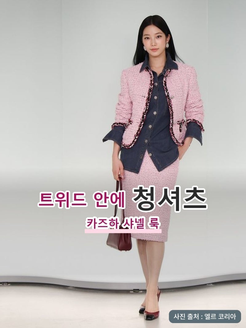 카즈하 샤넬 트위드자켓, 안에 뭘 받쳐 입었는지 찾아보고 코디 순서를 알았어요