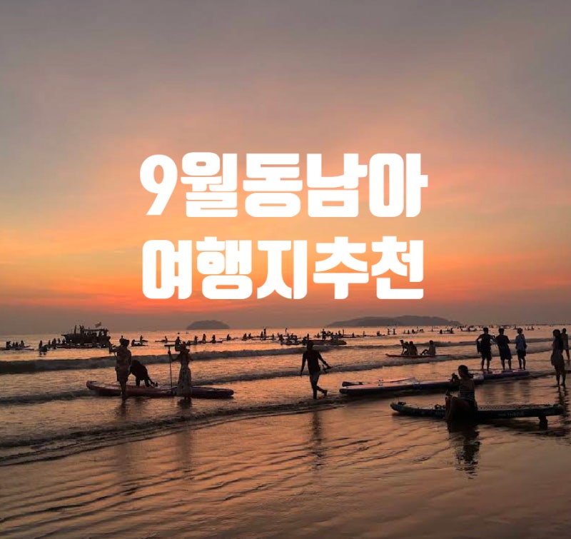 9월에 가기 좋은 동남아여행지 추천과 가족이나 단체로 여행자보험 무인증 간편가입 방법