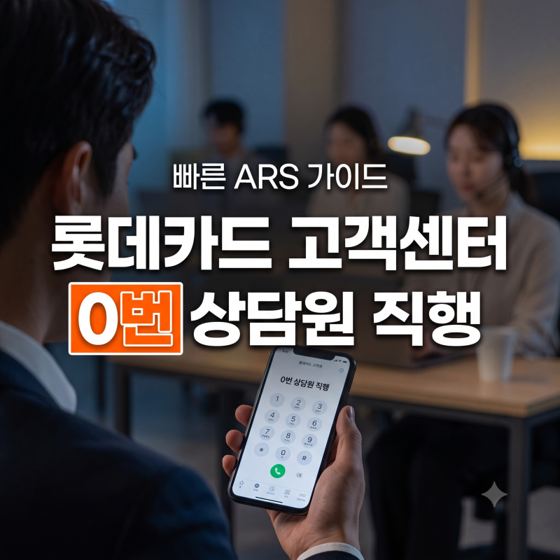 롯데카드 고객센터 전화번호 및 상담원 빠른 연결 ARS 단축키 총정리
