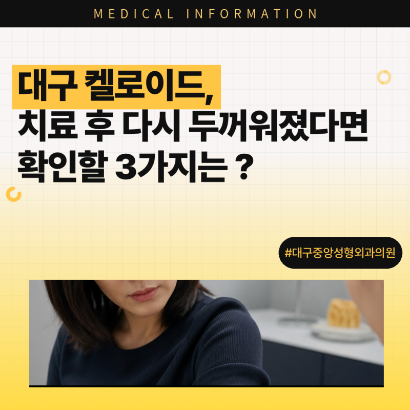 대구 켈로이드, 치료 후 다시 두꺼워졌다면 확인할 3가지는 ?