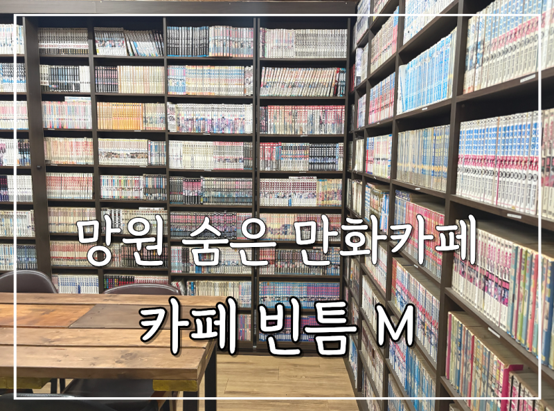 망원동 만화카페 추천｜커피 한 잔에 만화책 무제한, 룸까지 있는 가성비 카페 빈틈M