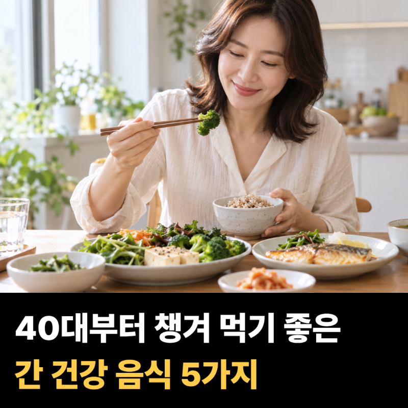 간 건강 걱정되는 40대부터… 식탁에 자주 올리기 좋은 음식 5가지