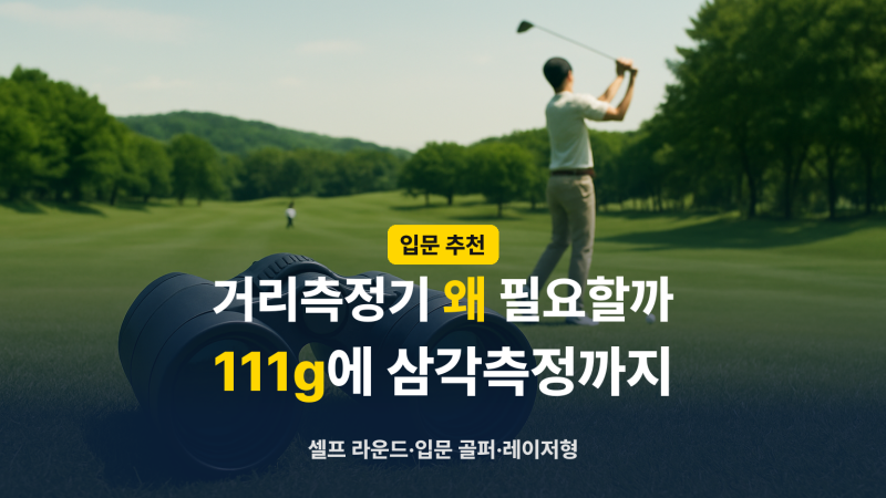 골프거리측정기 추천, 111g 삼각측정 알투지 메이트 미니 하나면 고민 끝