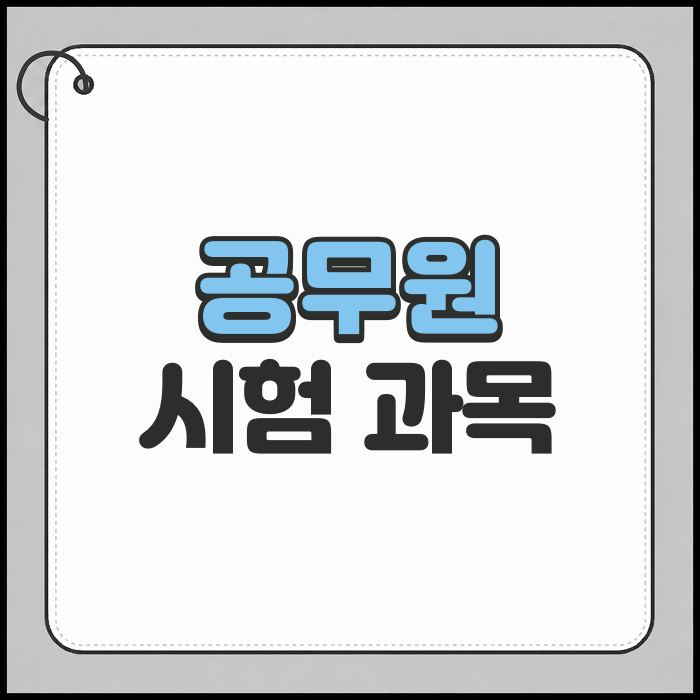 2027년, 달라지는 공무원 시험 과목!