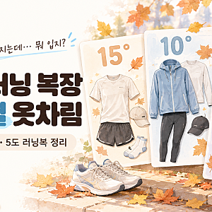 가을 러닝 복장 기온별 옷차림｜15도·10도·5도 러닝복 상의·바지, 바람막이·레깅스 조합 정....