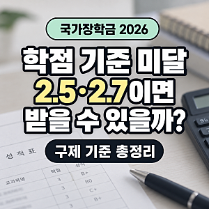 국가장학금 학점 2.5·2.7이면 탈락? 기준 미달·구제 조건 총정리