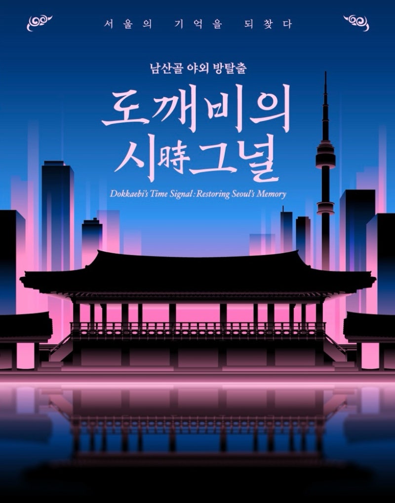 The Entire Namsangol Hanok Village Becomes a Giant Escape Room! 'Goblin's...' Started at Namsangol Hanok Village