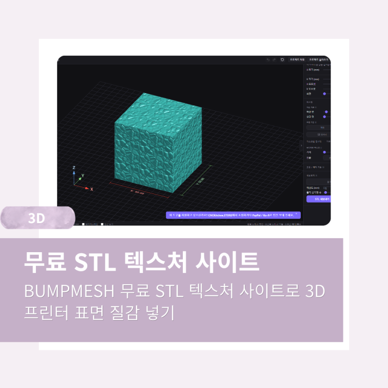 [3D] Blender 없이 3D프린터 표면 질감 무료로 생성해주는 사이트, 체크무늬나 나무결, 돌 같은 ....