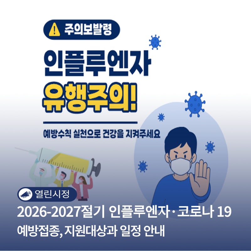 올가을 독감, 미리 대비하세요! 2026-2027절기 인플루엔자·코로나19 예방접종, 지원 대상과 일....