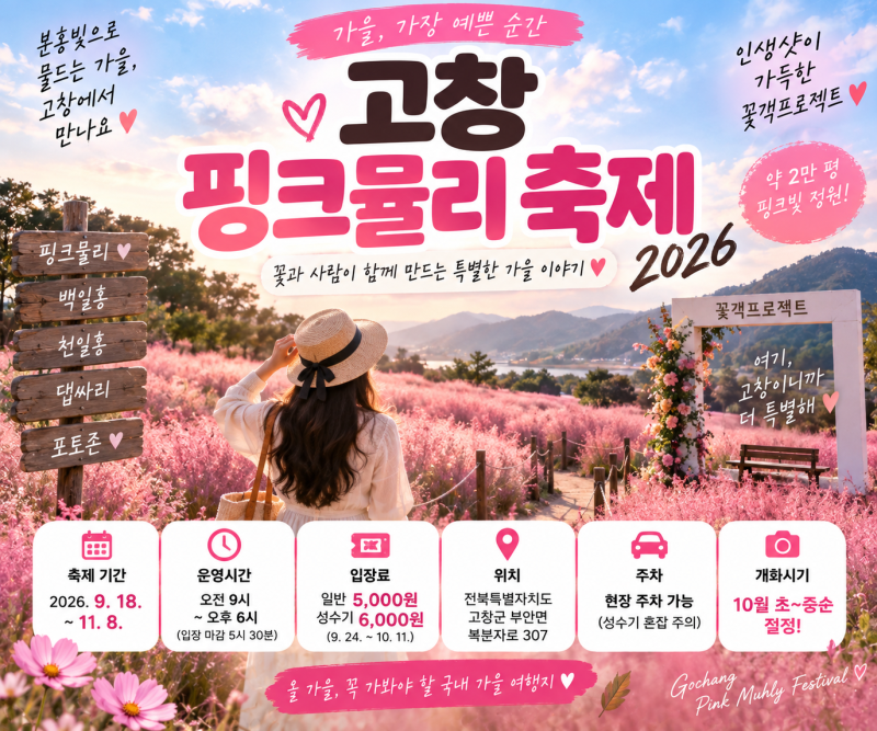 고창 핑크뮬리 축제 2026｜꽃객프로젝트 일정·입장료·주차·개화시기·포토존 총정리
