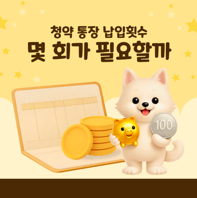 청약통장 납입횟수 몇 회가 필요할까, 12회·24회와 월 25만원 인정 기준