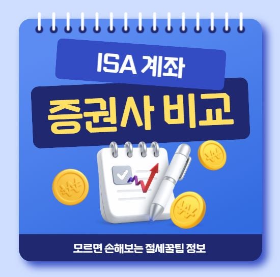 ISA계좌 개설 장단점&증권사 비교.절세꿀팁(미래에셋증권.삼성.kb.한국투자)
