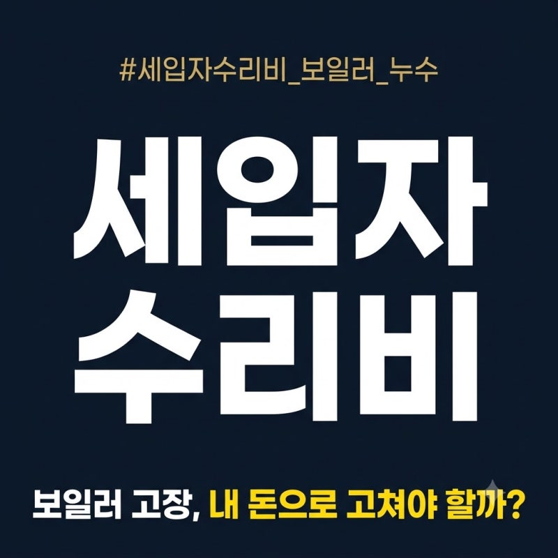 전세 세입자 수리비 누가 낼까: 보일러·누수·곰팡이 집주인 부담과 세입자 부담 구분