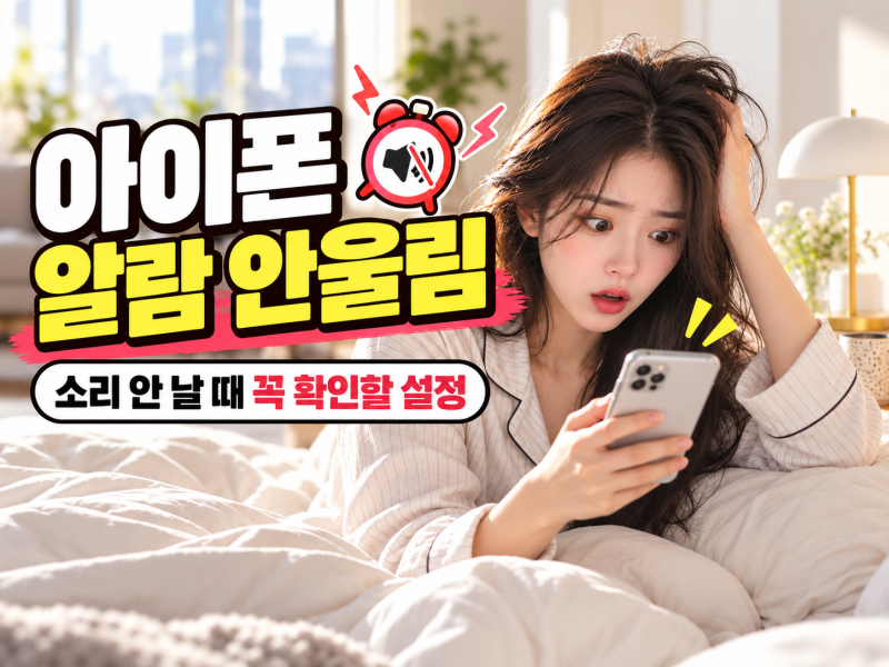 아이폰 알람 안울림 소리 안 날 때 꼭 확인해야 할 설정