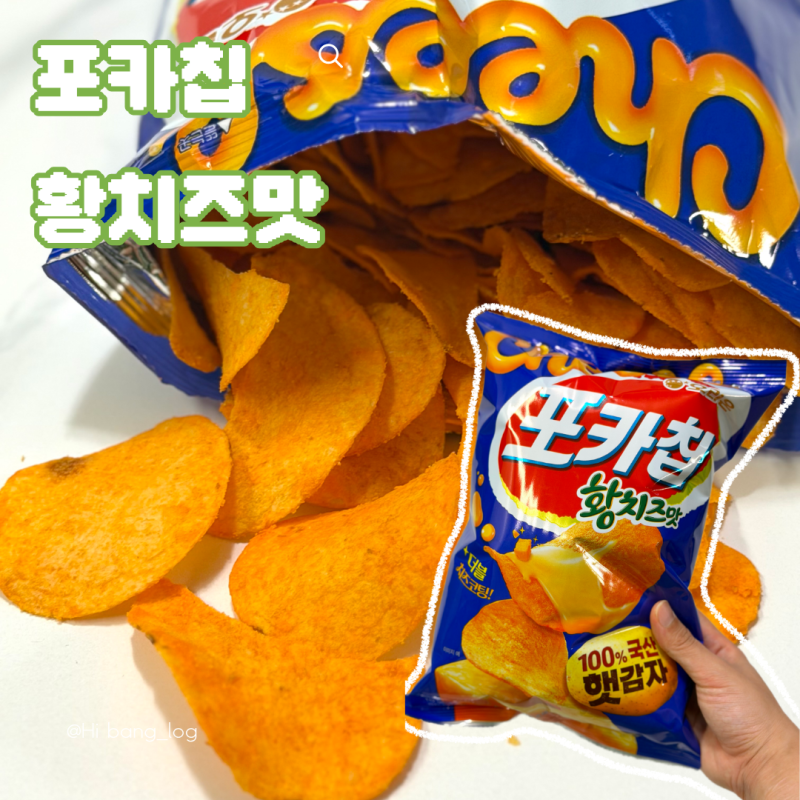 포카칩 황치즈맛 후기 예상치 못한 맛…?가격 파는곳 칼로리까지 내돈내산 솔직한 맛 후기