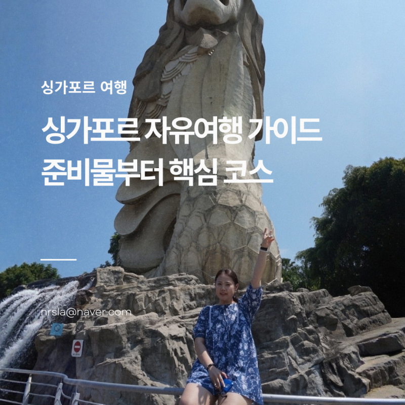 싱가포르 여행 3박4일 자유여행 가이드 준비물부터 핵심 코스