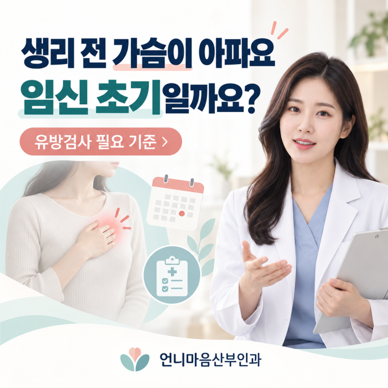 생리 전에 가슴이 아파요, 임신 초기 증상일까요? 유방검사가 필요한 기준