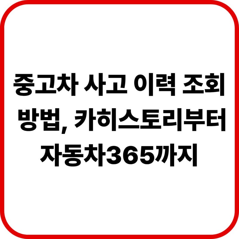 중고차 사고 이력 조회 방법ㅣ카히스토리부터 자동차365까지