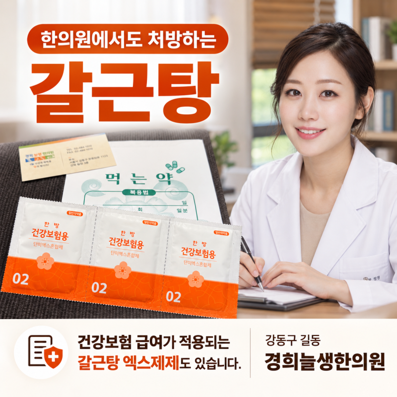 감기 기운에 몸살까지? 한의원 보험약 갈근탕, 언제 먹는 약일까요 ?