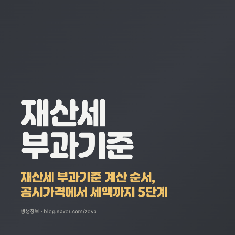 재산세 부과기준 계산 순서, 공시가격에서 세액까지 5단계