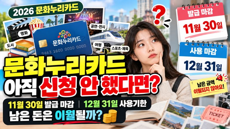 문화누리카드 아직 신청 안 했다면? 2026 발급 마감과 사용기한