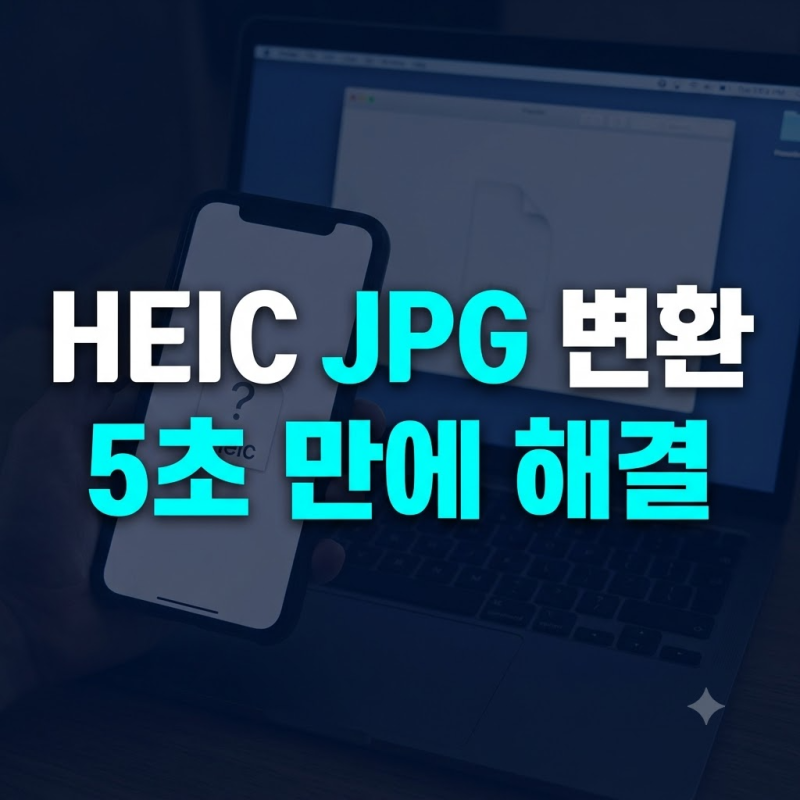 HEIF HEIC 파일 JPG 변환 방법과 윈도우 사진 뷰어 열기 총정리
