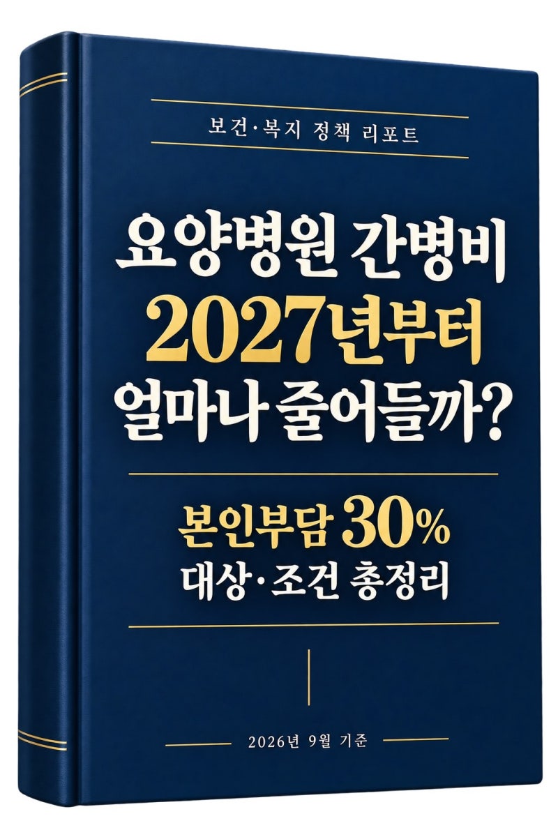 요양병원 간병비 2027년부터 얼마나 줄어들까?본인부담 30% 대상·조건 총정리