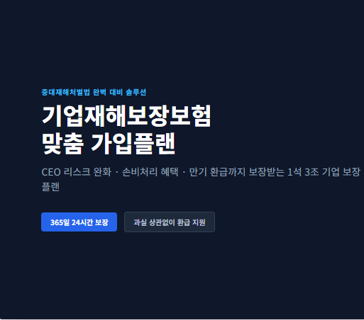[기업보험] 중대재해처벌법 대비! CEO 리스크 줄이고 환급까지 받는 '기업재해보장보험' 안내