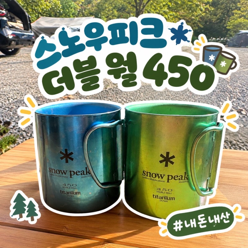 [탈출템6탄]스노우피크 더블 월450(MG-053GR)(MG-053BL)/스노우피크 더블 머그컵/스노우피크 티타늄....