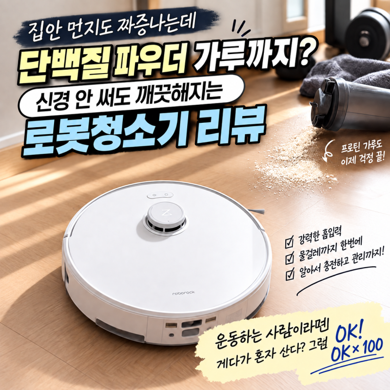 로보락 청소기 Qrevo Curv 2 Flow 리뷰. 집안 먼지도 짜증나는데 단백질 파우더 가루까지? 알아서 ....