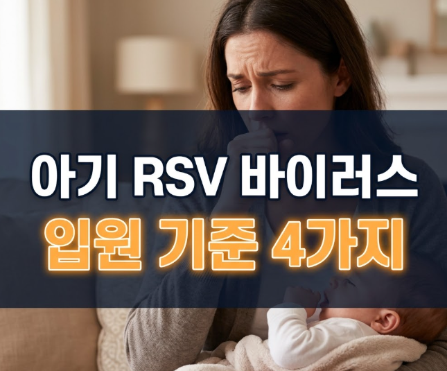 아기 RSV 바이러스 증상 및 입원 기준 총정리 (단순 감기 구분법)