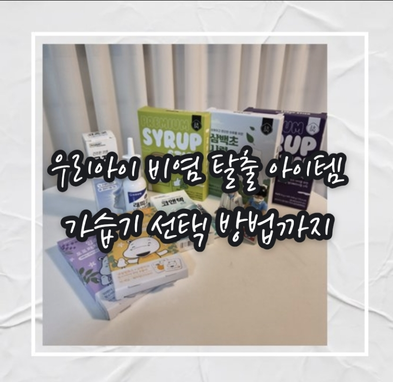 환절기 아이 비염 관리법｜나잘스프레이, 포포패치, 코앤텍, 곰보배추, 삼백초에서 부터 가....