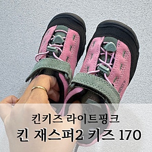 킨 재스퍼2 킨키즈재스퍼 라이트핑크 170사이즈 155실착후기 keen