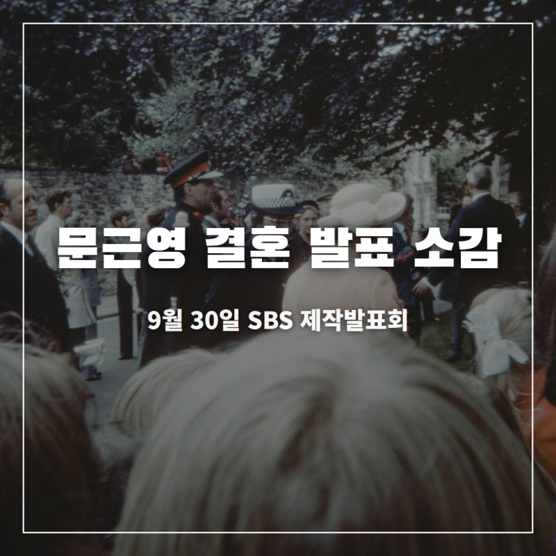 문근영 결혼 발표 소감 나이 프로필 학력 소속사