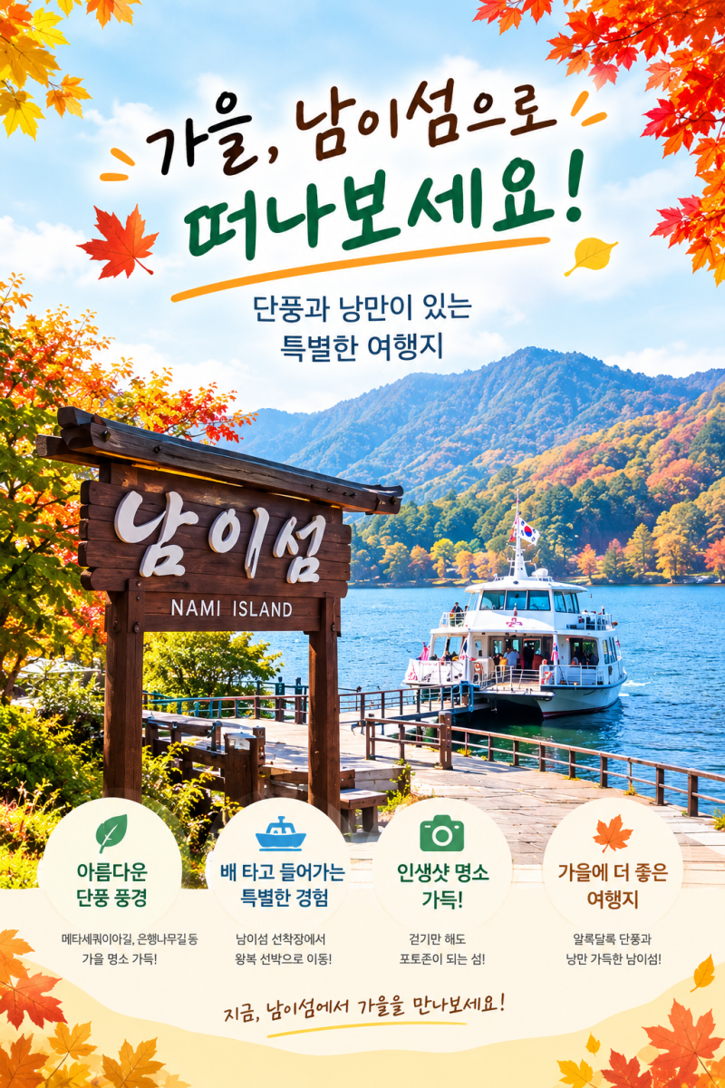 올해 단풍구경은 남이섬에서 ｜입장료·주차정산·추천코스 한눈에