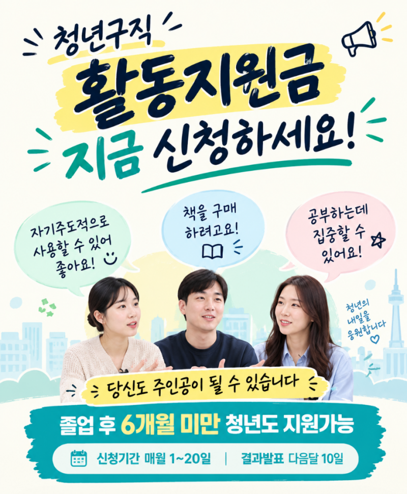청년구직활동 지원금 아직 있을까? 대상·신청방법부터 60만 원·70만 원 차이, 중복 수급 여부....