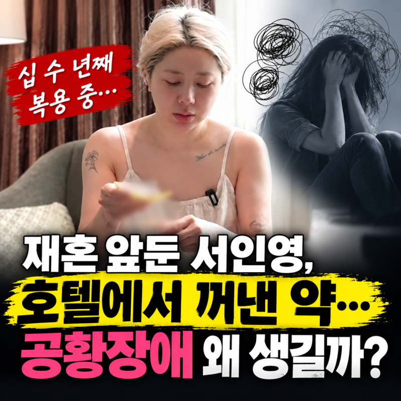 서인영 호텔서 꺼낸 수많은 약…십 수 년째 앓은 공황장애란?