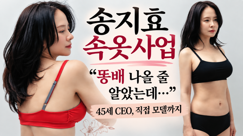 송지효 속옷사업, “똥배 나올 줄 알았는데”…45세 CEO 직접 모델까지