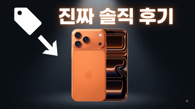 아이폰17프로맥스로 기기변경 저렴하게 하는법