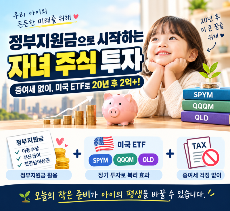 아동수당,부모급여로 20세에 2억+ 만들어주기! (국세청 해석 기반 & 미국 ETF(SPYM, QQQM, QLD) 자녀 ....